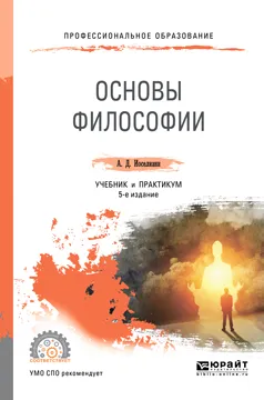 Обложка книги Основы философии. Учебник и практикум, Иоселиани Аза Давидовна