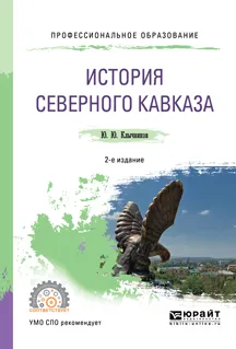 Обложка книги История Северного Кавказа. Учебное пособие, Клычников Юрий Юрьевич