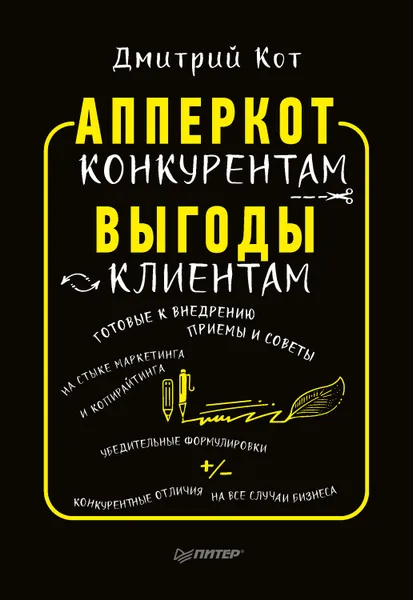 Обложка книги АпперКот конкурентам. Выгоды – клиентам, Кот Дмитрий