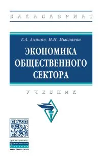 Обложка книги Экономика общественного сектора. Учебник, Ахинов Г.А. и др.