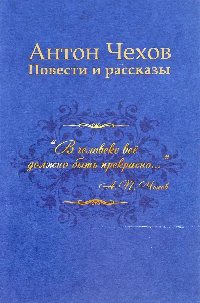 Обложка книги Антон Чехов. Повести и рассказы, А. Чехов