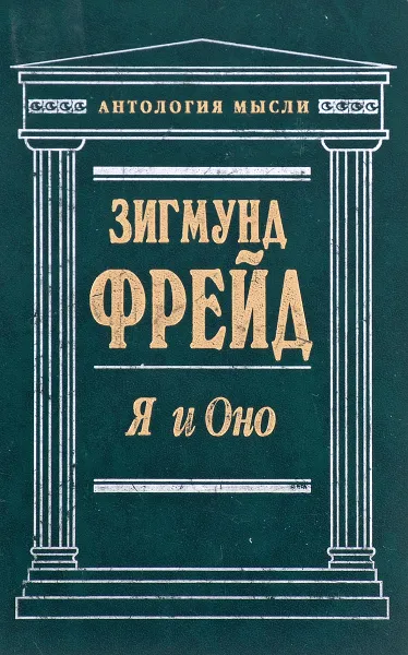 Обложка книги Я и Оно, З. Фрейд