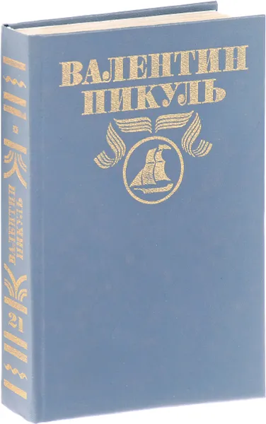 Обложка книги Валентин Пикуль. Полное собрание сочинений в 28 томах. Том 21. Каторга. Звезды над болотом, Валентин Пикуль