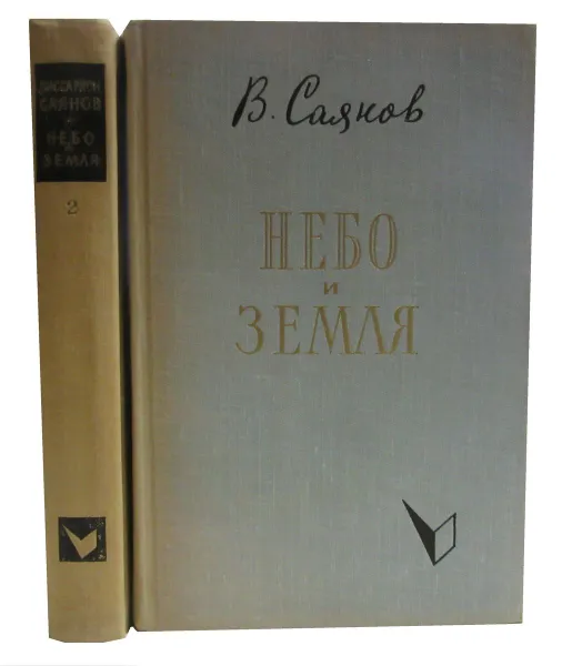 Обложка книги Небо и земля (комплект из 2 книг), Саянов Виссарион