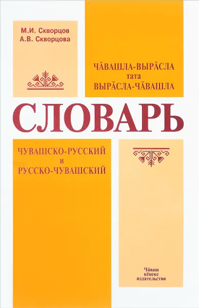 Обложка книги Чувашско-русский и русско-чувашский словарь, М. И. Скворцов, А. В. Скворцова