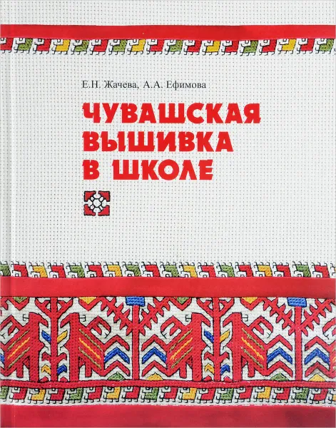 Обложка книги Чувашская вышивка в школе, Е. Н. Жачева, А. А. Ефимова