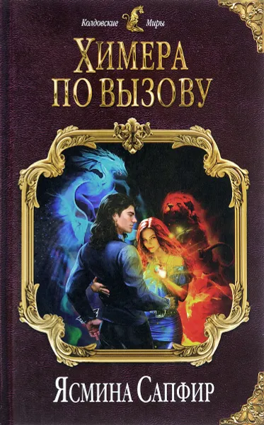 Обложка книги Химера по вызову, Я. Сапфир