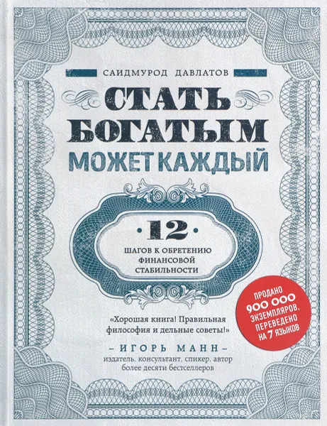 Обложка книги Стать богатым может каждый. 12 шагов к обретению финансовой стабильности, Саидмурод Давлатов