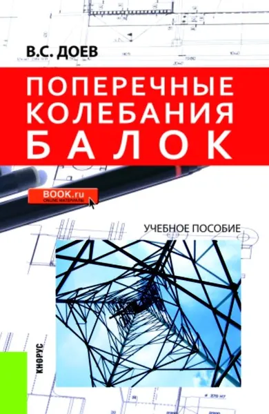 Обложка книги Поперечные колебания балок. Учебное пособие, В. С. Доев