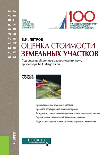 Обложка книги Оценка стоимости земельных участков. Учебное пособие, Петров В.И.