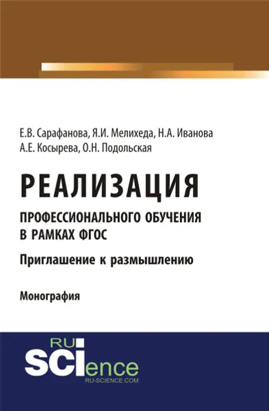 Обложка книги Реализация профессионального обучения в рамках ФГОС. Приглашение к размышлению, Сарафанова Е.В. , Мелихеда Я.И. , Косырева А.Е. , Иванова Н.А.