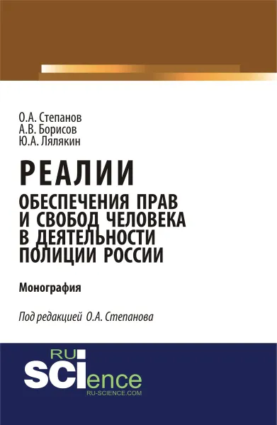 Обложка книги Реалии обеспечения прав и свобод человека в деятельности полиции России, Степанов О.А., Борисов А.В., Лялякин Ю.А.