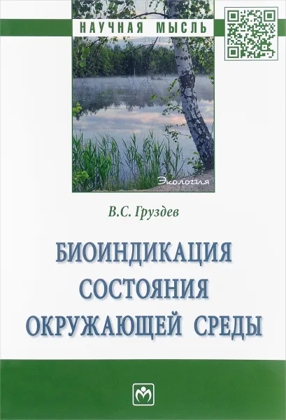 Обложка книги Биоиндикация состояния окружающей среды, В. С. Груздев
