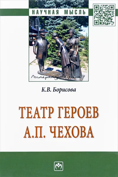 Обложка книги Театр героев А. П. Чехова, К. В. Борисова