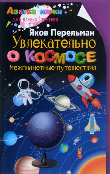 Обложка книги Увлекательно о космосе. Межпланетные путешествия, Яков Исидорович Перельман