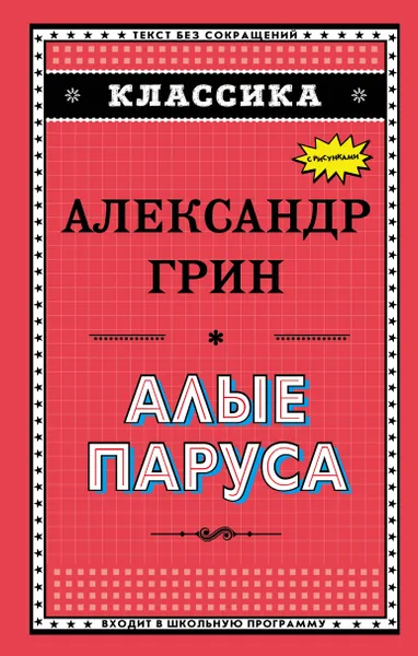 Обложка книги Алые паруса, Александр Грин