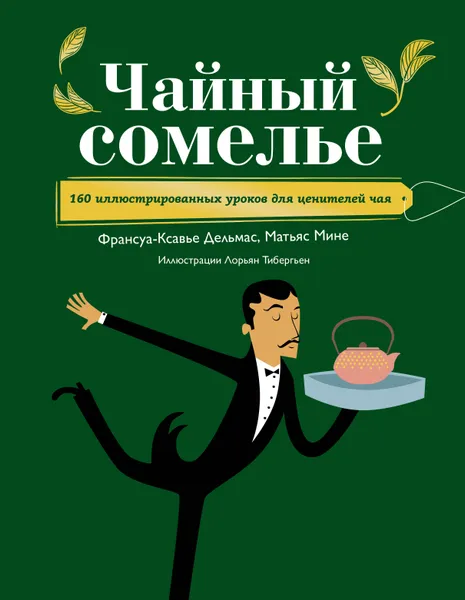 Обложка книги Чайный сомелье. 160 иллюстрированных уроков для ценителей чая, Дельмас Франсуа-Ксавье; Мине Матьяс