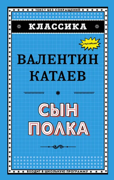 Обложка книги Сын полка, Катаев Валентин Петрович