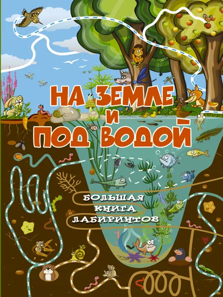 Обложка книги На земле и под водой, А. И. Третьякова