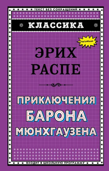 Обложка книги Приключения барона Мюнхгаузена, Распе Рудольф Эрих