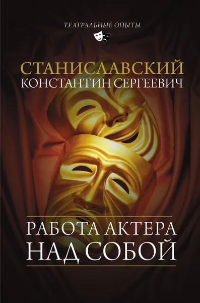 Обложка книги Работа актера над собой, К. С. Станиславский