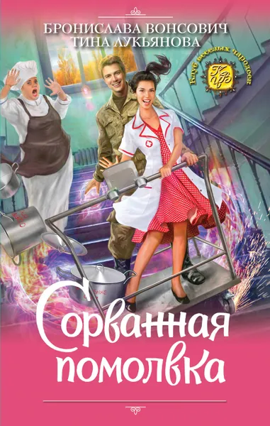 Обложка книги Сорванная помолвка, Вонсович Бронислава; Лукьянова Тина