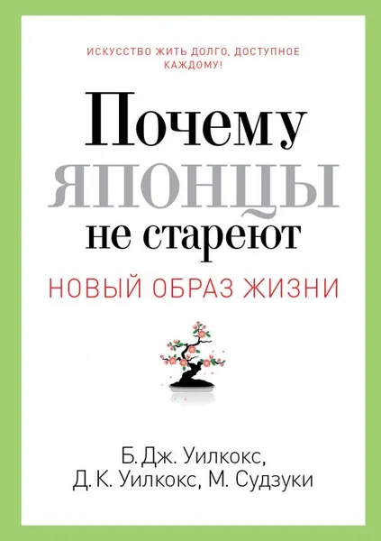 Обложка книги Почему японцы не стареют. Секреты страны Восходящего Солнца, Б. Дж. Уилкокс, Д. К. Уилкокс, М. Сдзуки