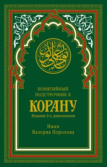 Обложка книги Понятийный подстрочник к Корану, В. М. Прохорова