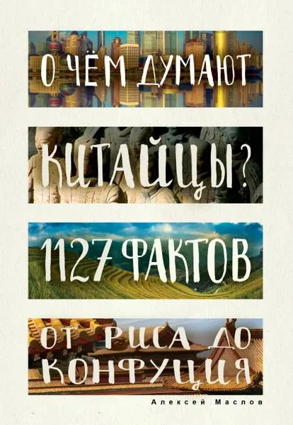 Обложка книги О чем думают китайцы? 1127 фактов от риса до Конфуция, Алексей Маслов