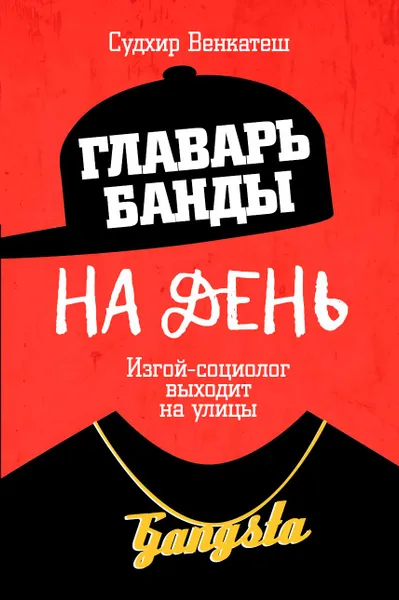 Обложка книги Главарь банды на день. Изгой-социолог выходит на улицы, Судхир Венкатеш