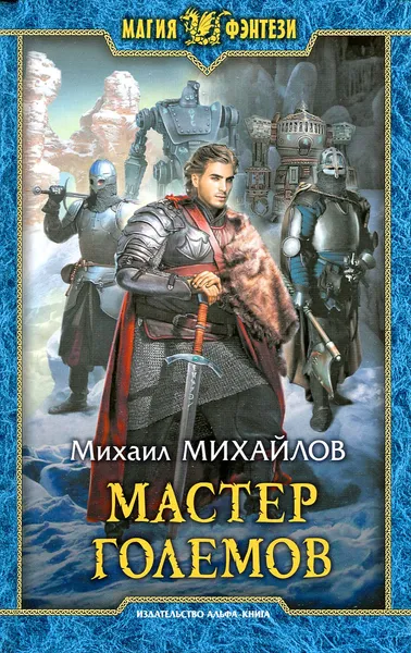 Обложка книги Мастер големов, Михаил Михайлов