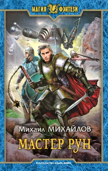 Обложка книги Мастер рун, Михаил Михайлов