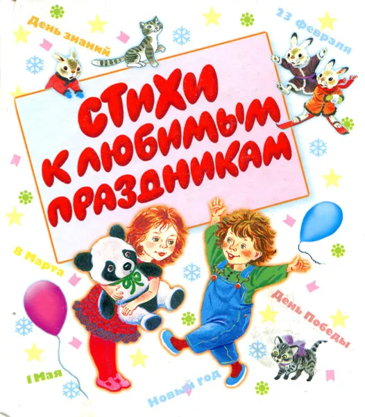 Обложка книги Стихи к любимым праздникам, А. Барто, Р. Сеф, С. Михалков и др.