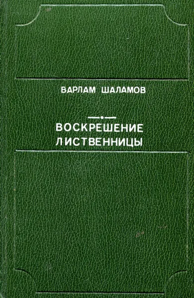 Обложка книги Воскрешение лиственницы, Варлам Шаламов