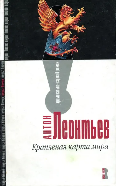 Обложка книги Крапленая карта мира, Леонтьев А.В.