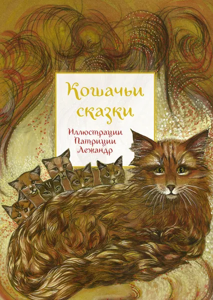 Обложка книги Кошачьи сказки, Анна Строева