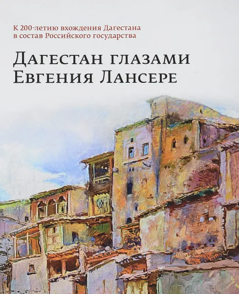 Обложка книги Дагестан глазами Евгения Лансере, О. Б. Стругова