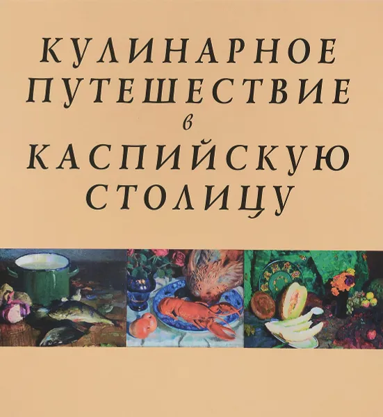 Обложка книги Кулинарное путешествие в Каспийскую столицу, М. А. Зайцева