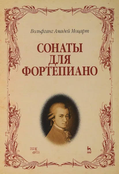 Обложка книги Сонаты для фортепиано, Вольфганг Амадей Моцарт