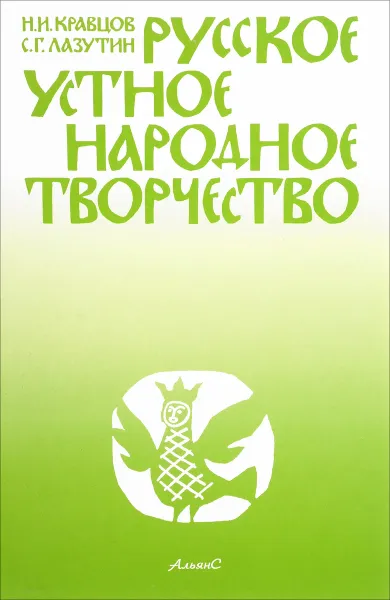 Обложка книги Русское устное народное творчество. Учебник, Н. И. Кравцов, С. Г. Лазутин