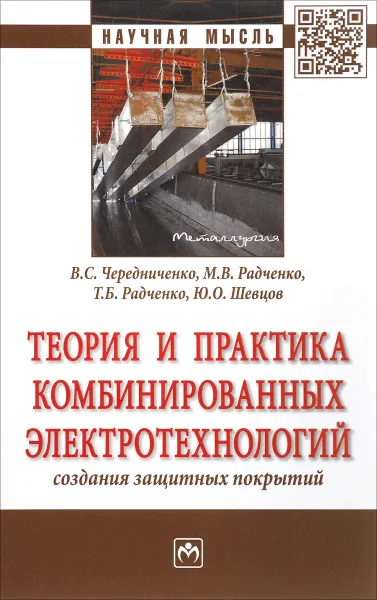 Обложка книги Теория и практика комбинированной электротехнологий создания, Владимир Чередниченко,Мария Радченко,Т. Радченко