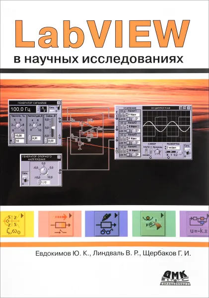 Обложка книги Все о LabVIEW. LabVIEW в научных исследованиях, Ю. Евдокимов, В. Линдваль