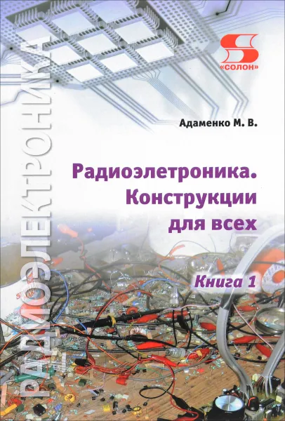 Обложка книги Радиоэлектроника. Конструкции для всех. Книга 1, М. В. Адаменко