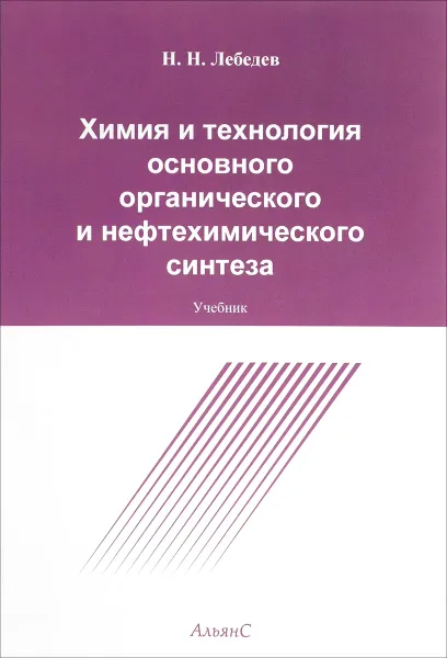 Обложка книги Химия и технология основного органического и нефтехимического синтеза. Учебник, Н. Н. Лебедев