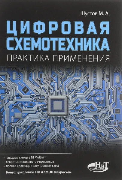 Обложка книги Цифровая схемотехника. Практика применения, М. А. Шустов