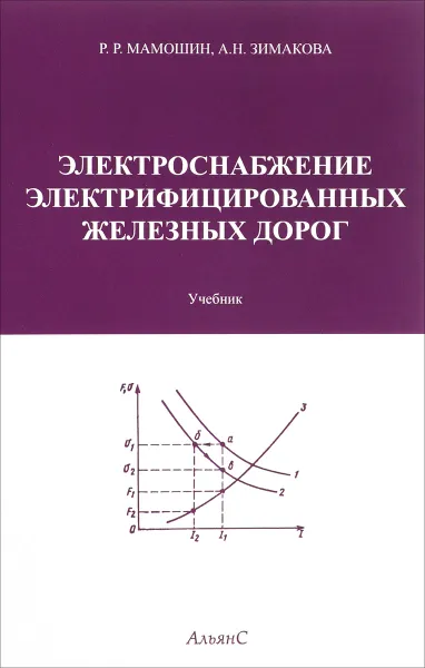 Обложка книги Электроснабжение электрифицированных железных дорог. Учебник, Р. Р. Мамошин, А. Н. Зимакова