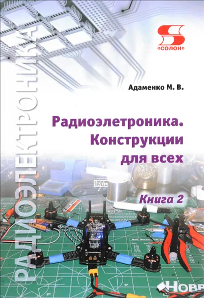 Обложка книги Радиоэлектроника. Конструкции для всех. Книга 2, М. В. Адаменко