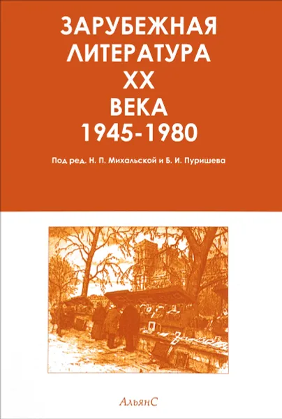 Обложка книги Зарубежная литература XX века. В трех томах. Хрестоматия. Том 3, Н. П. Михальская, Б.И. Пуришева