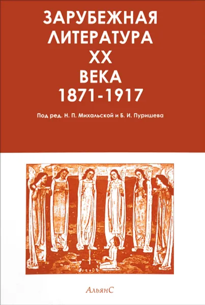 Обложка книги Зарубежная литература XX века. В трех томах. Хрестоматия. Том 1, Б. И. Пуришев,Н. П. Михальская