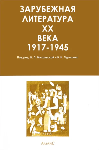 Обложка книги Зарубежная литература XX века. В трех томах. Хрестоматия. Том 2, Б. И. Пуришев,Н. П. Михальская